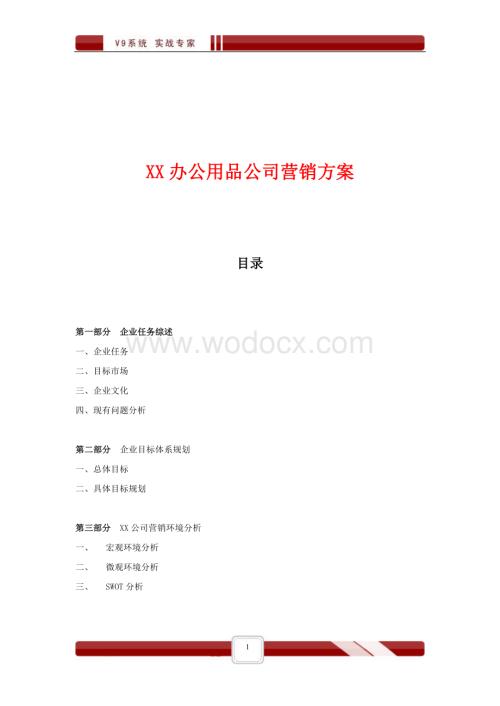 XX办公用品公司营销方案.doc