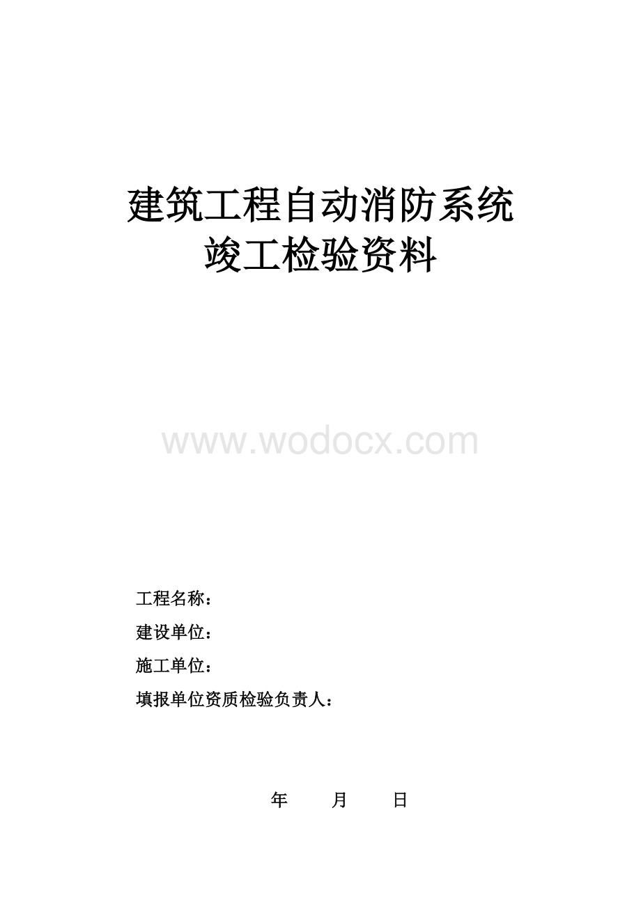 建筑工程自动消防系统竣工验收报告.doc_第1页