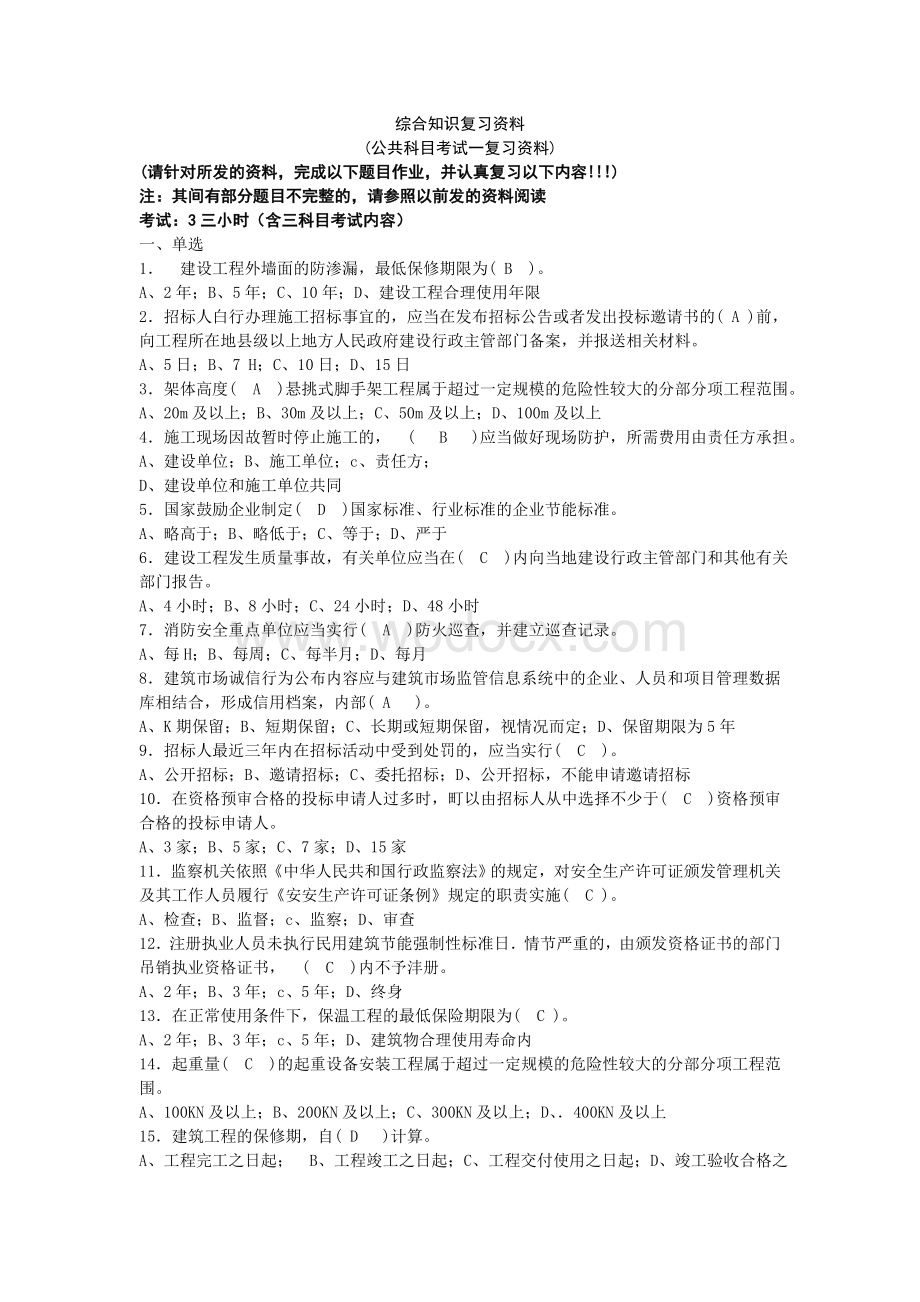 施工员考试综合知识复习资料及答案.doc_第1页