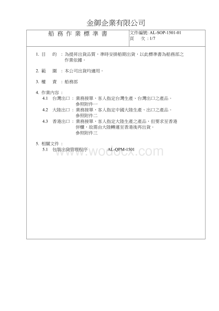 贸易公司iso9000作业指导书ISO-作业标准书.doc_第2页