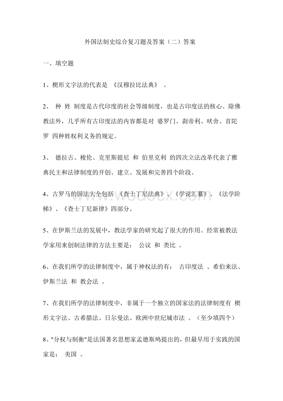 外国法制史综合复习题及答案.doc_第1页