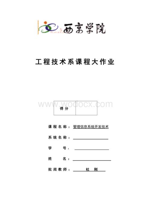 宾馆信息管理系统分析设计报告书-副本.doc