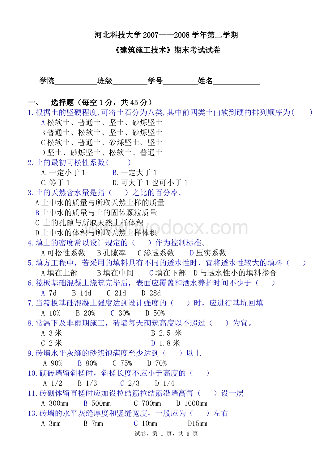 《建筑施工技术》期末考试试卷.doc_第1页