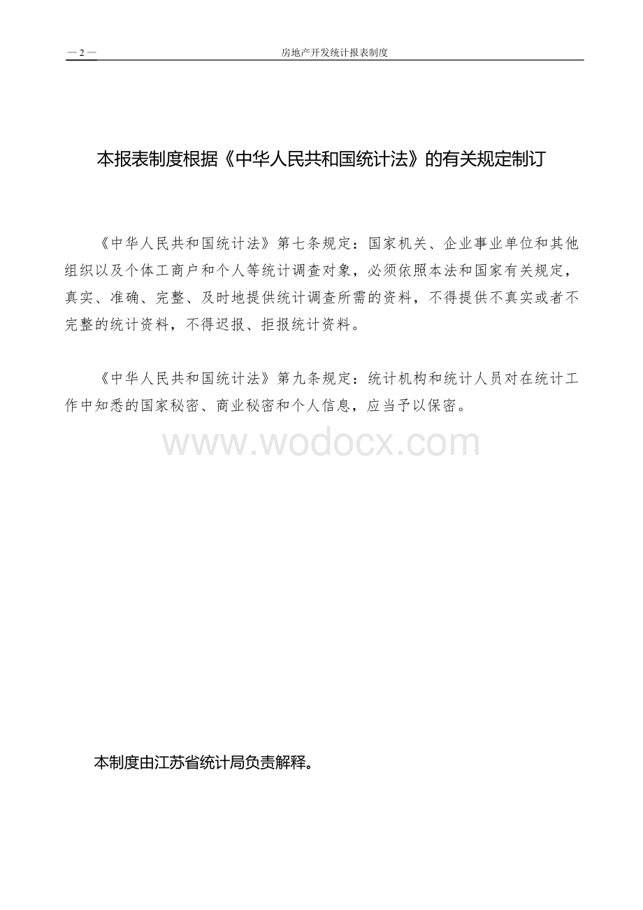 ○X房地产开发统计报表制度.doc_第2页