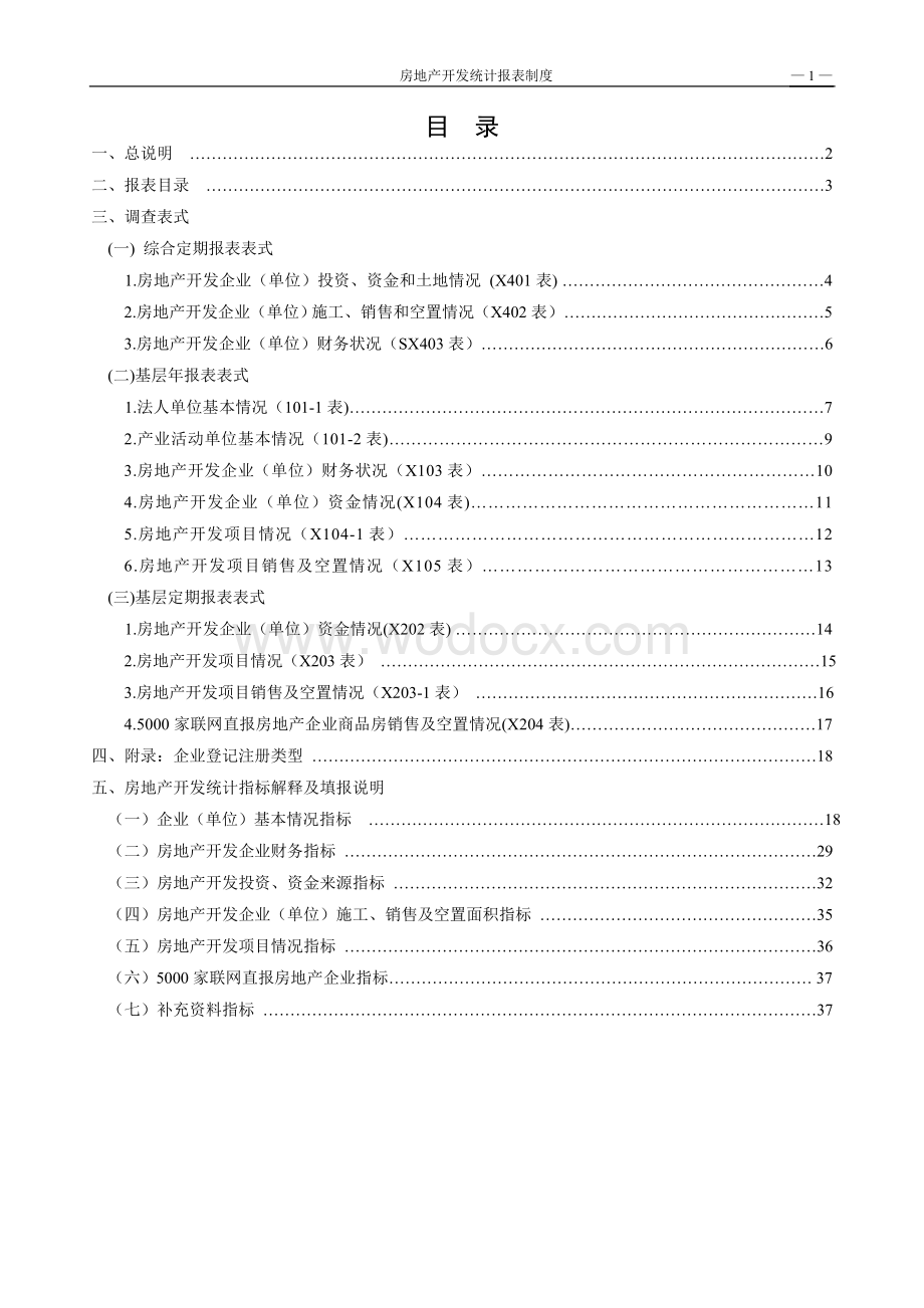 ○X房地产开发统计报表制度.doc_第3页