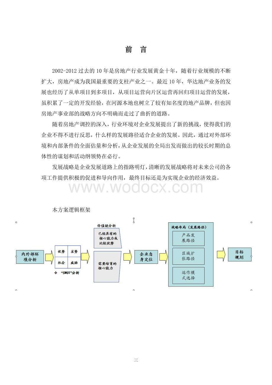 某集团战略发展规划.doc_第3页