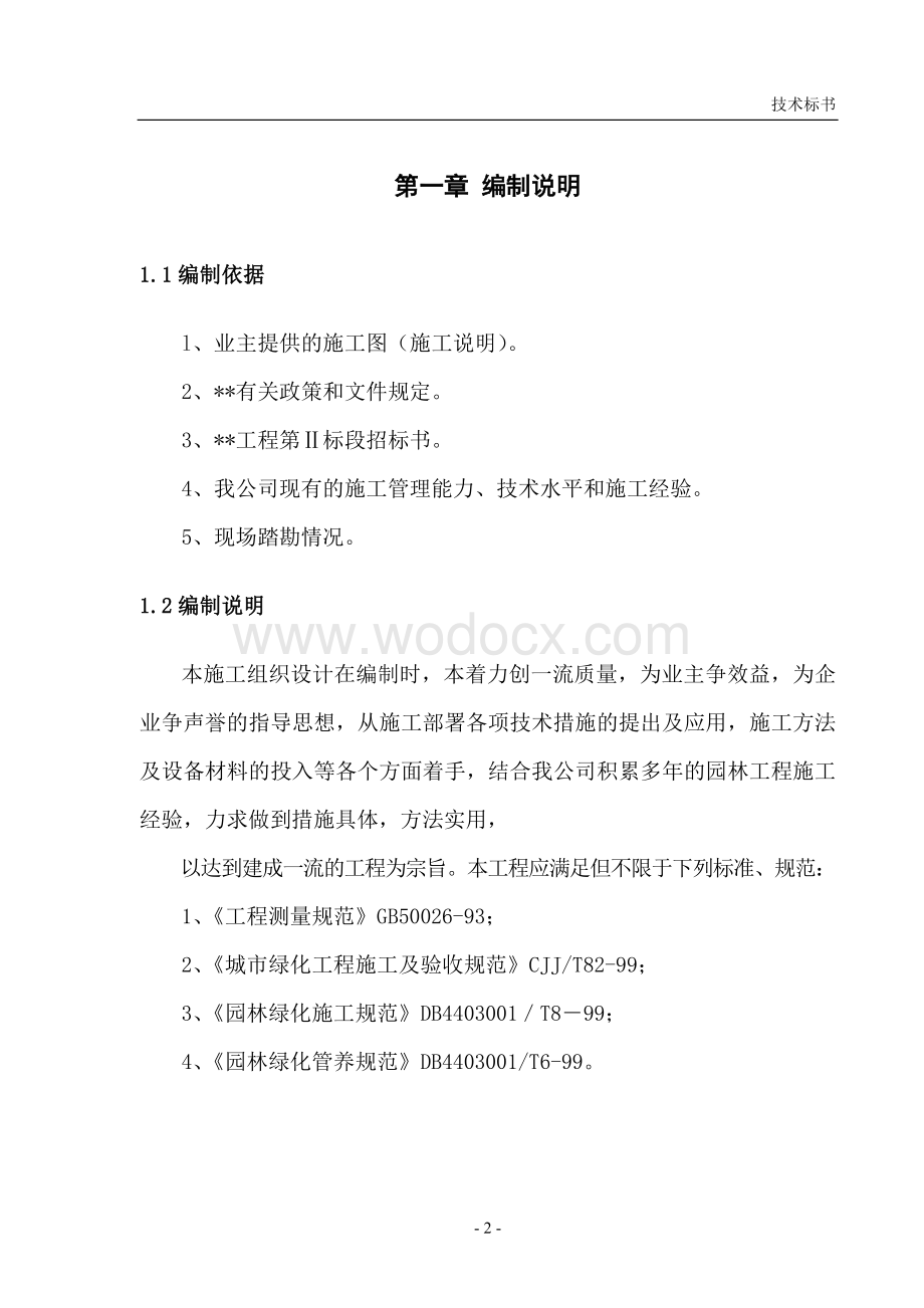 园林绿化施工组织设计.doc_第2页