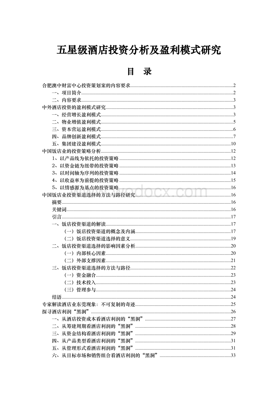 某某五星级酒店投资及运营模式研究 .doc_第1页