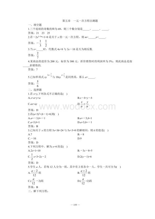 第五章 一元一次方程自测题.doc