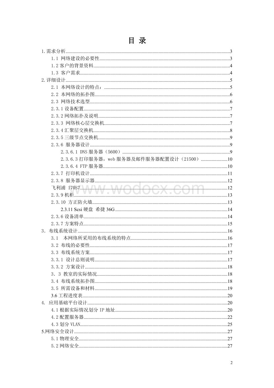 信息综合楼布线工程网络工程标书.doc_第2页