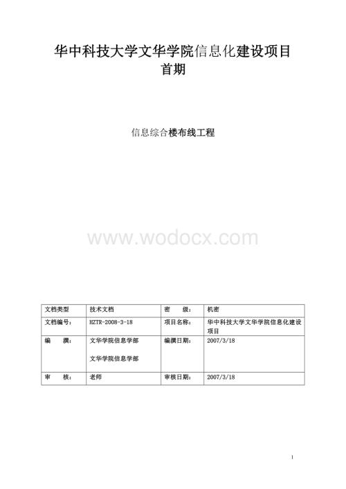 信息综合楼布线工程网络工程标书.doc