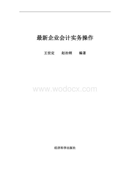 最新企业会计实务操作.doc