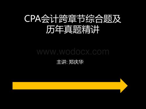 CPA会计跨章节综合题及历年真题精讲1.pps