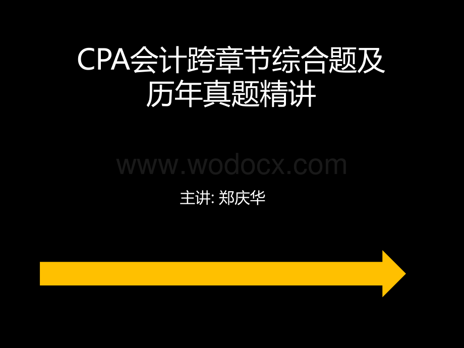 CPA会计跨章节综合题及历年真题精讲1.pps_第1页