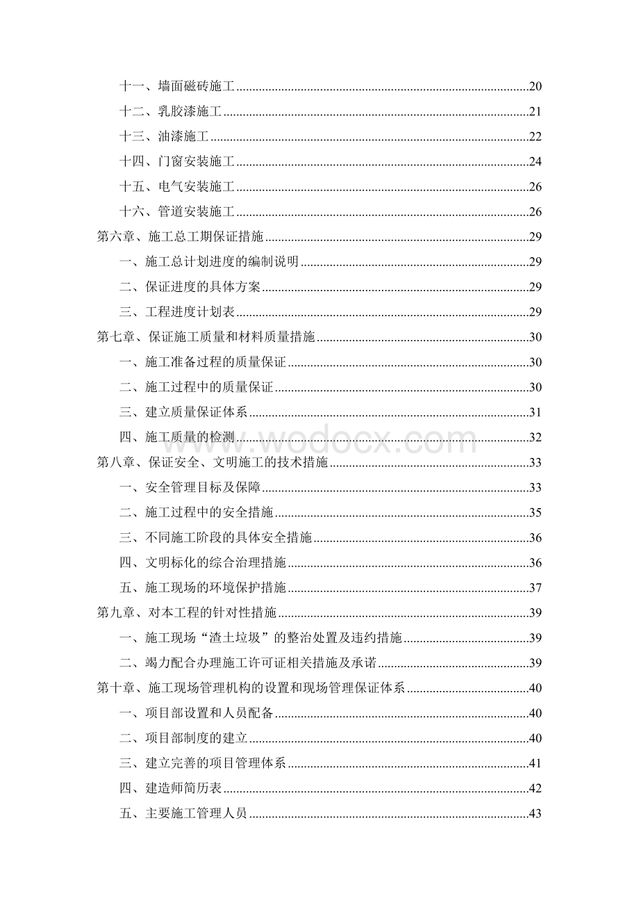 某某工程技术标(校安工程).doc_第2页