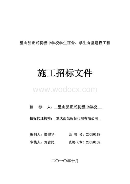 某某中学校学生宿舍、学生食堂建设工程招标文件.doc