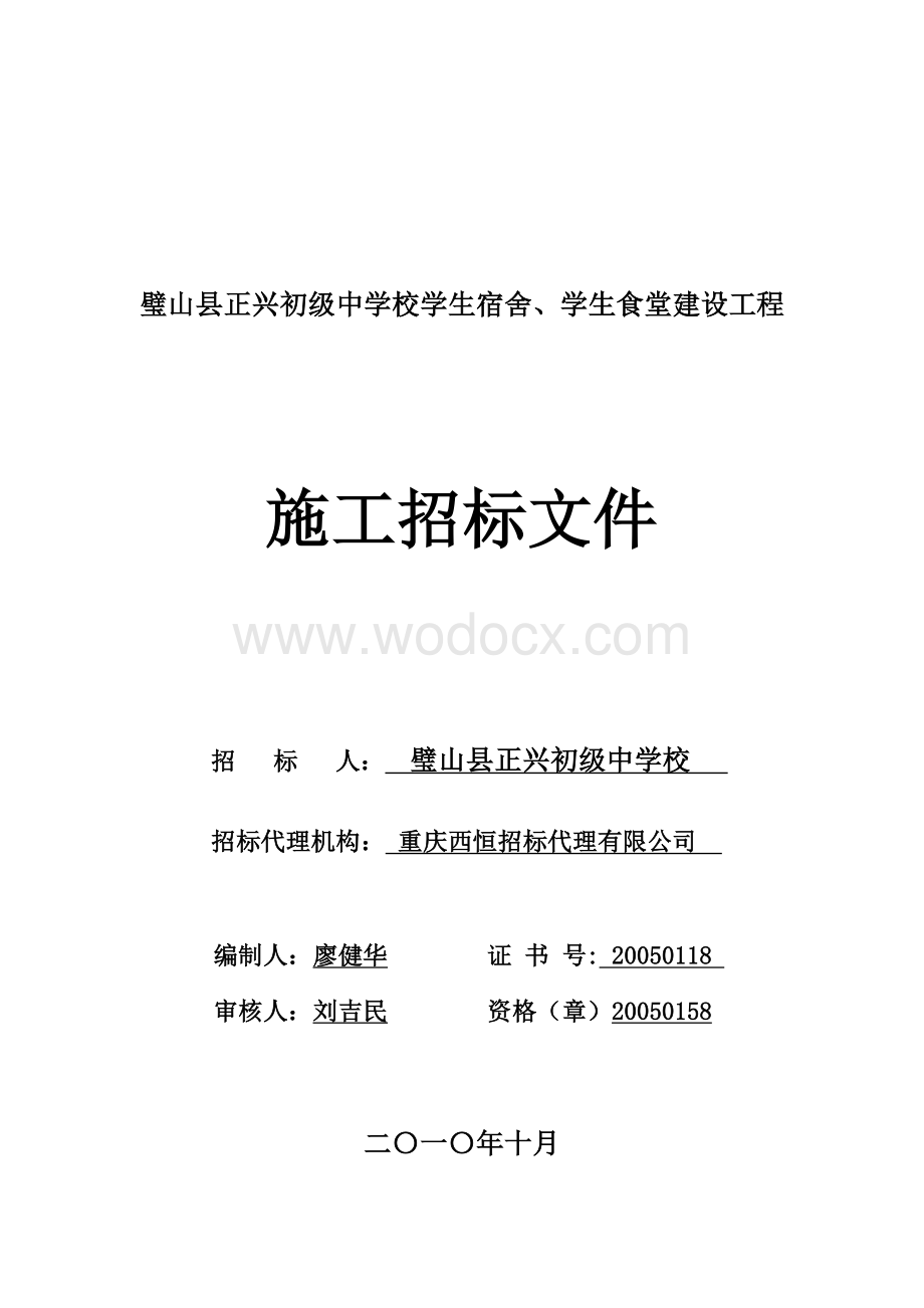 某某中学校学生宿舍、学生食堂建设工程招标文件.doc_第1页