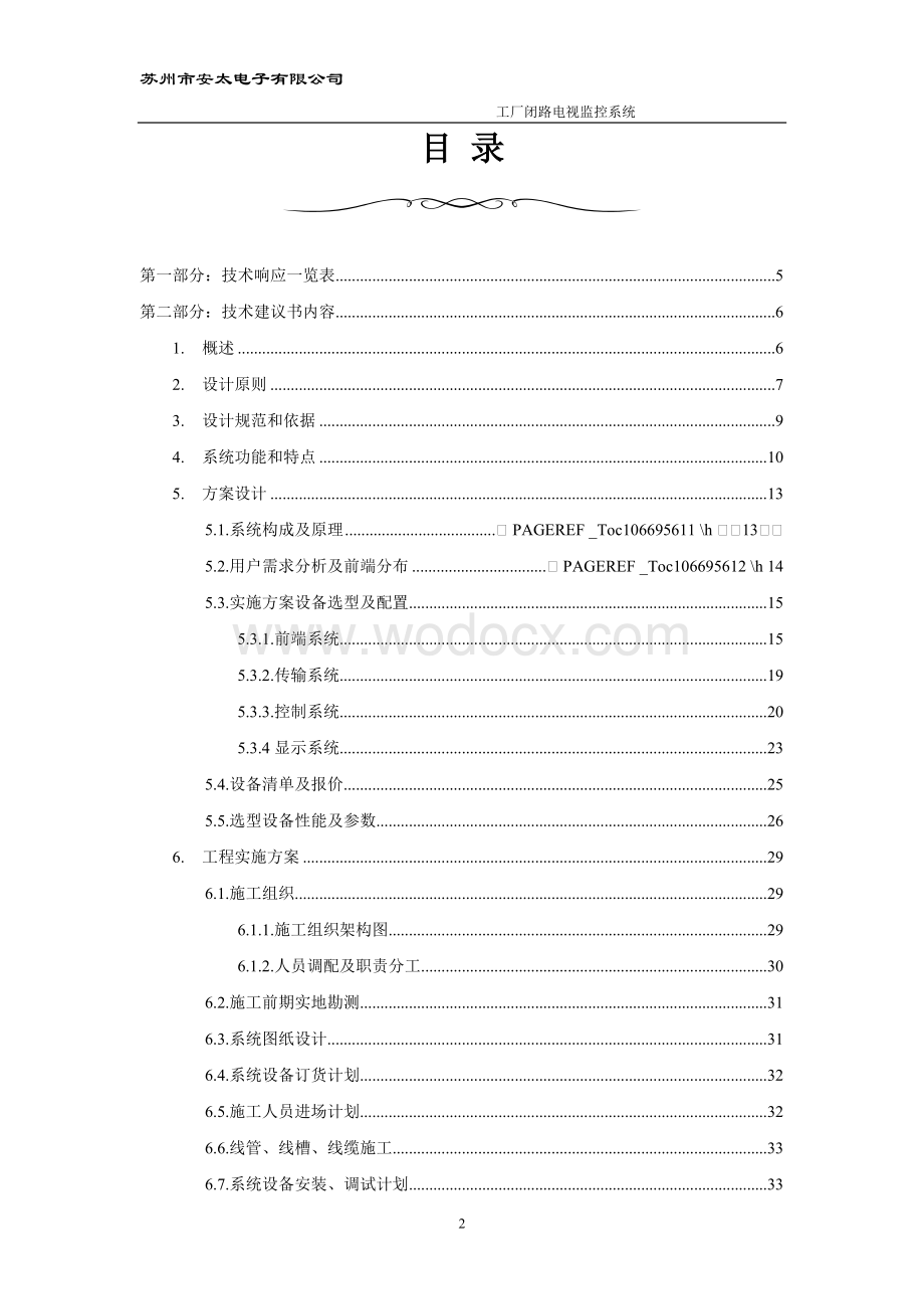 闭路电视监控系统（工厂）设计方案.doc_第2页