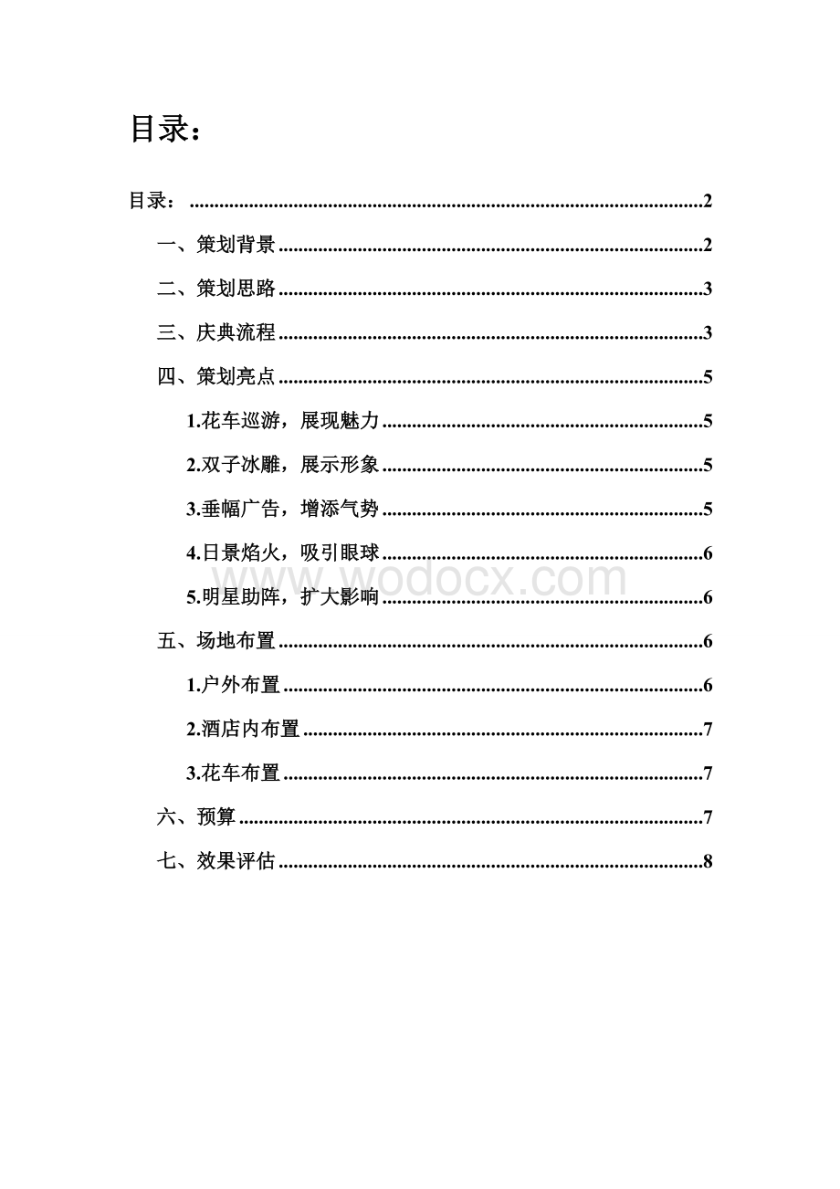 某某大酒店开业庆典策划方案.doc_第2页