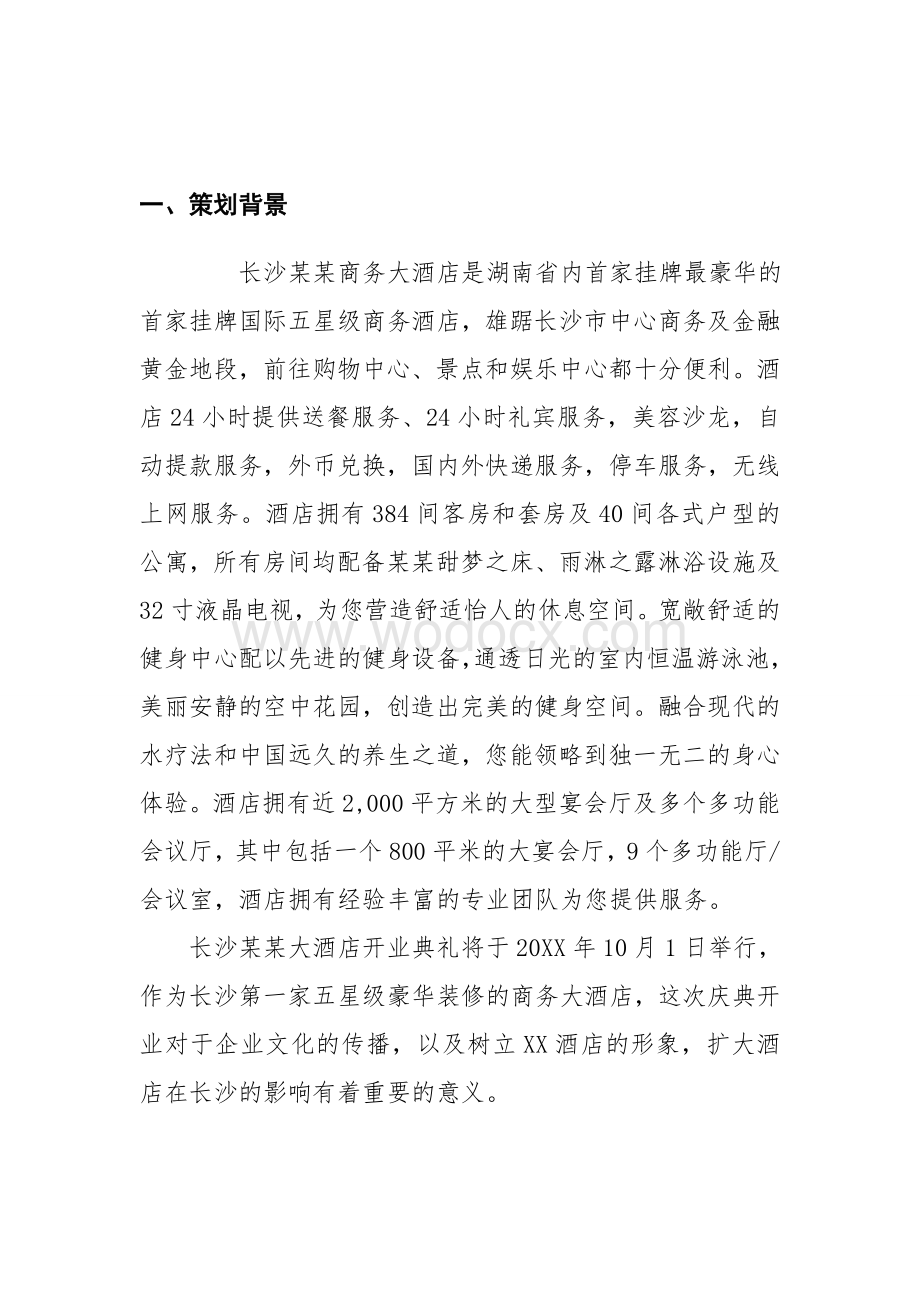 某某大酒店开业庆典策划方案.doc_第3页