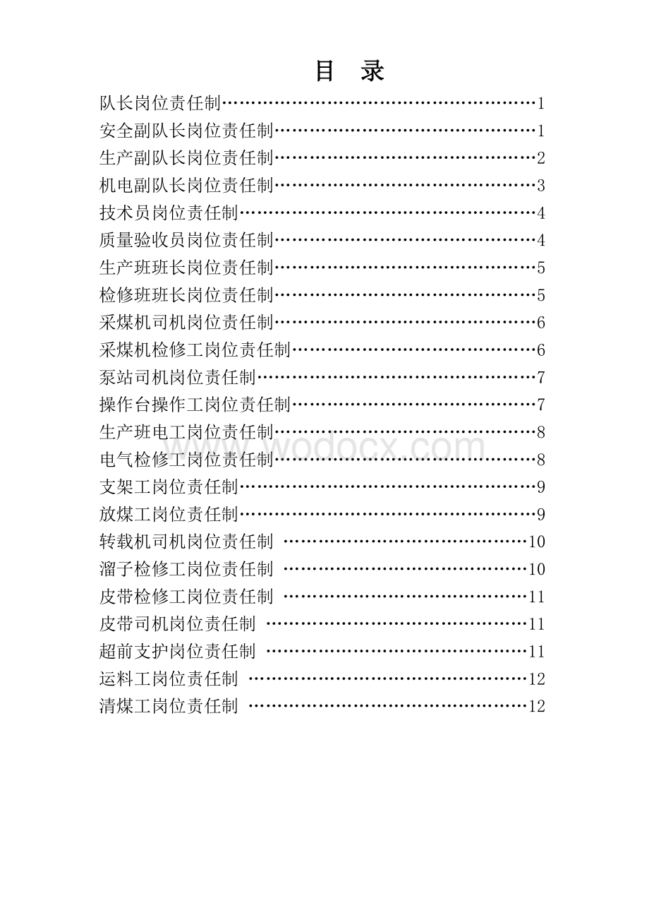 综采队各工种岗位责任制.doc_第2页