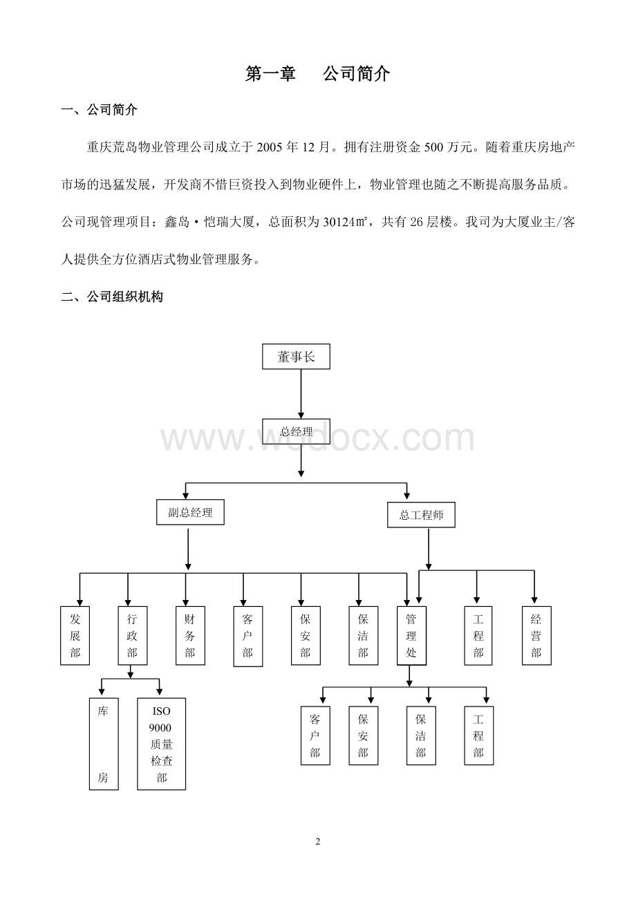 物业管理有限公司员工手册.doc_第3页