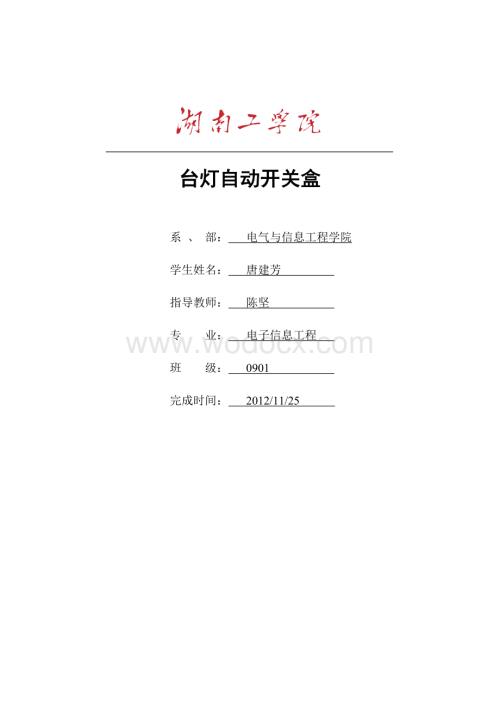 台灯自动开关盒.doc