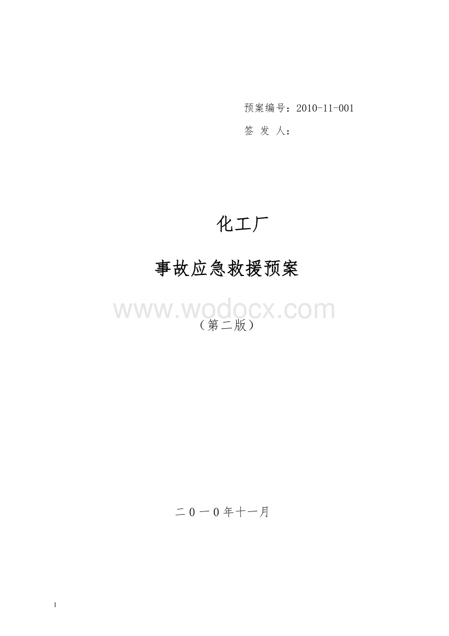 某大型化工企业应急救援预案.doc_第1页