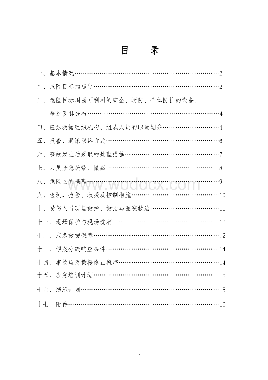 某大型化工企业应急救援预案.doc_第2页