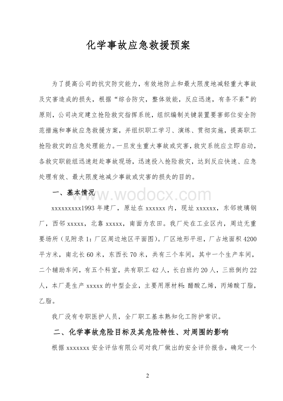 某大型化工企业应急救援预案.doc_第3页