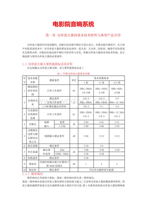 电影院音响系统.doc