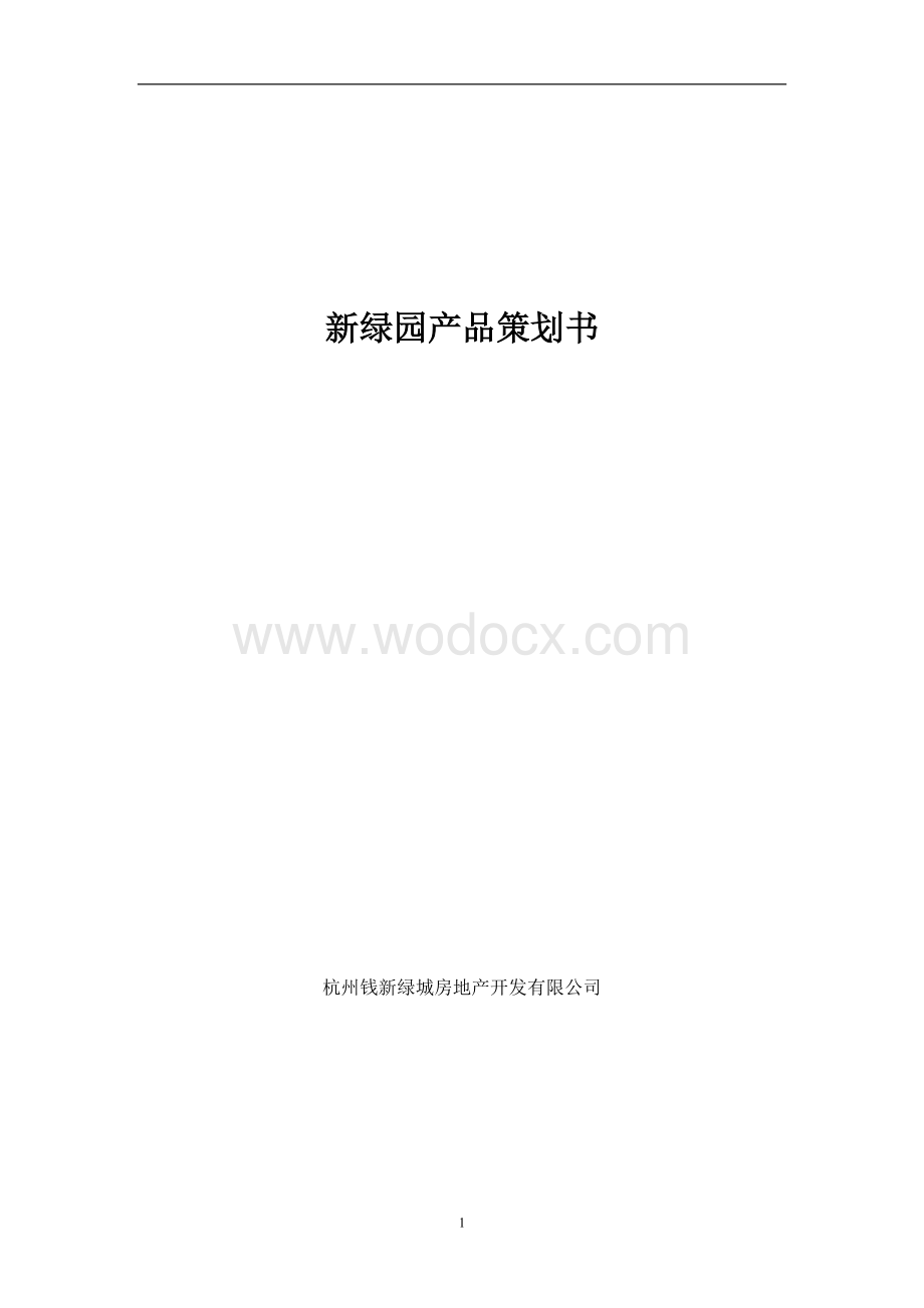 杭州绿城房地产开发有限公司新绿园产品策划书.doc_第1页