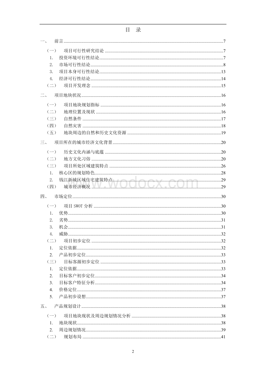 杭州绿城房地产开发有限公司新绿园产品策划书.doc_第2页