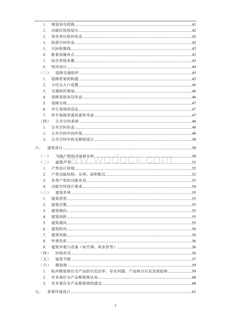 杭州绿城房地产开发有限公司新绿园产品策划书.doc_第3页