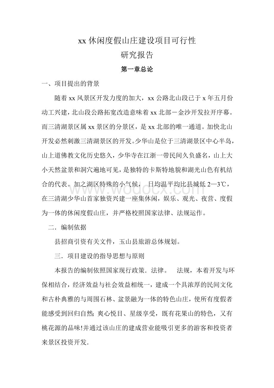 某某休闲度假山庄建设项目可行性报告.doc_第1页