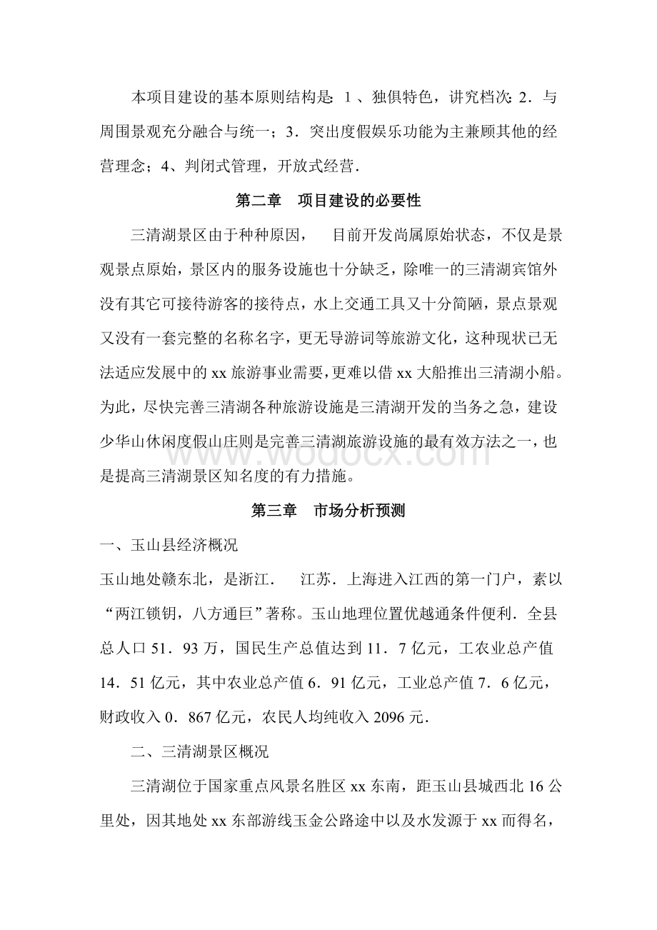 某某休闲度假山庄建设项目可行性报告.doc_第2页