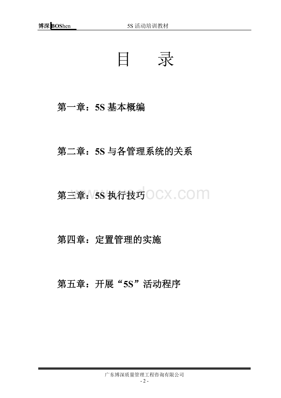 某某质量管理工程咨询有限公司5S活动培训教材.doc_第3页