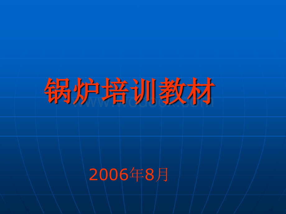 锅炉培训教材.ppt_第1页