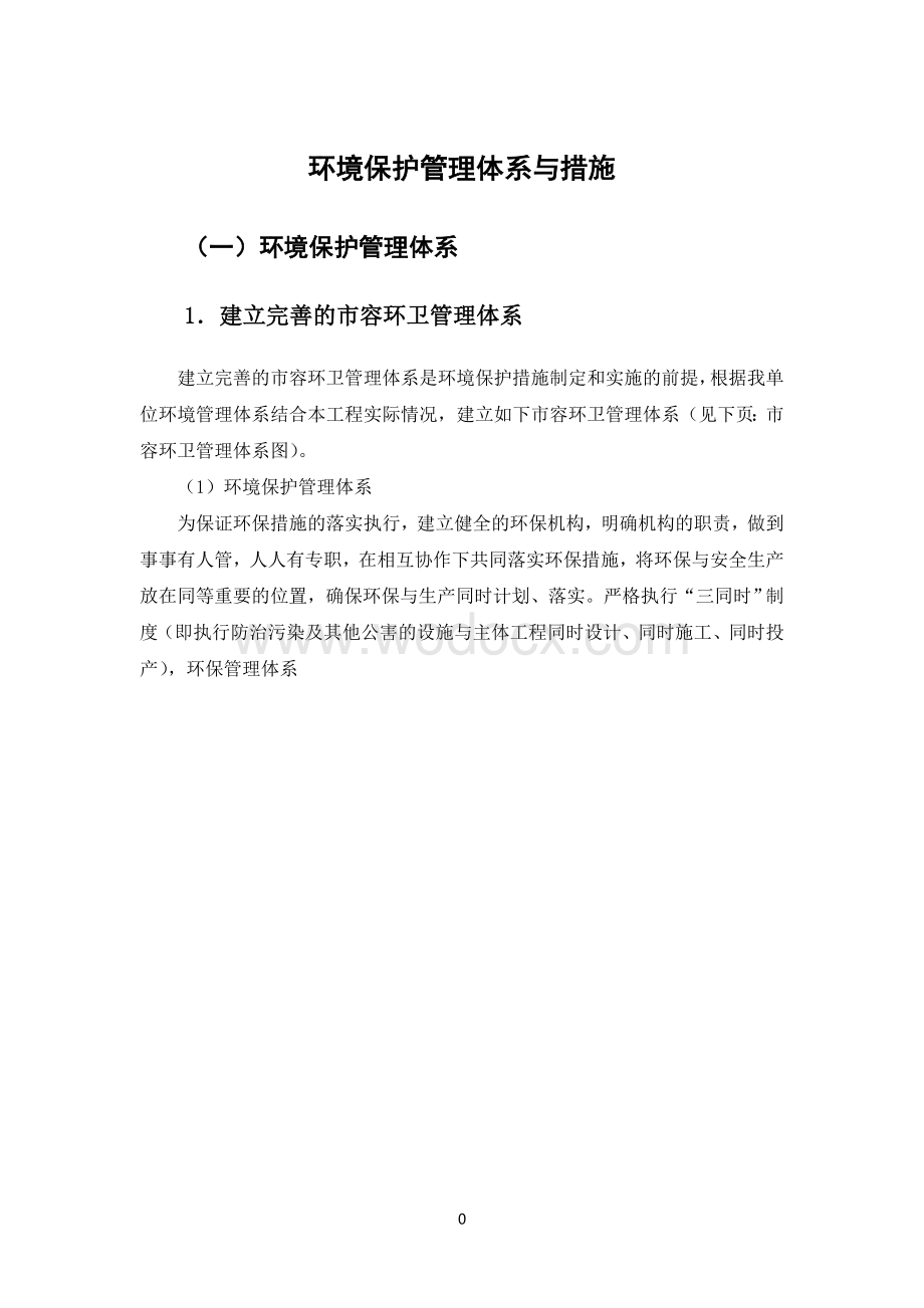 环境保护体系与措施.doc_第1页