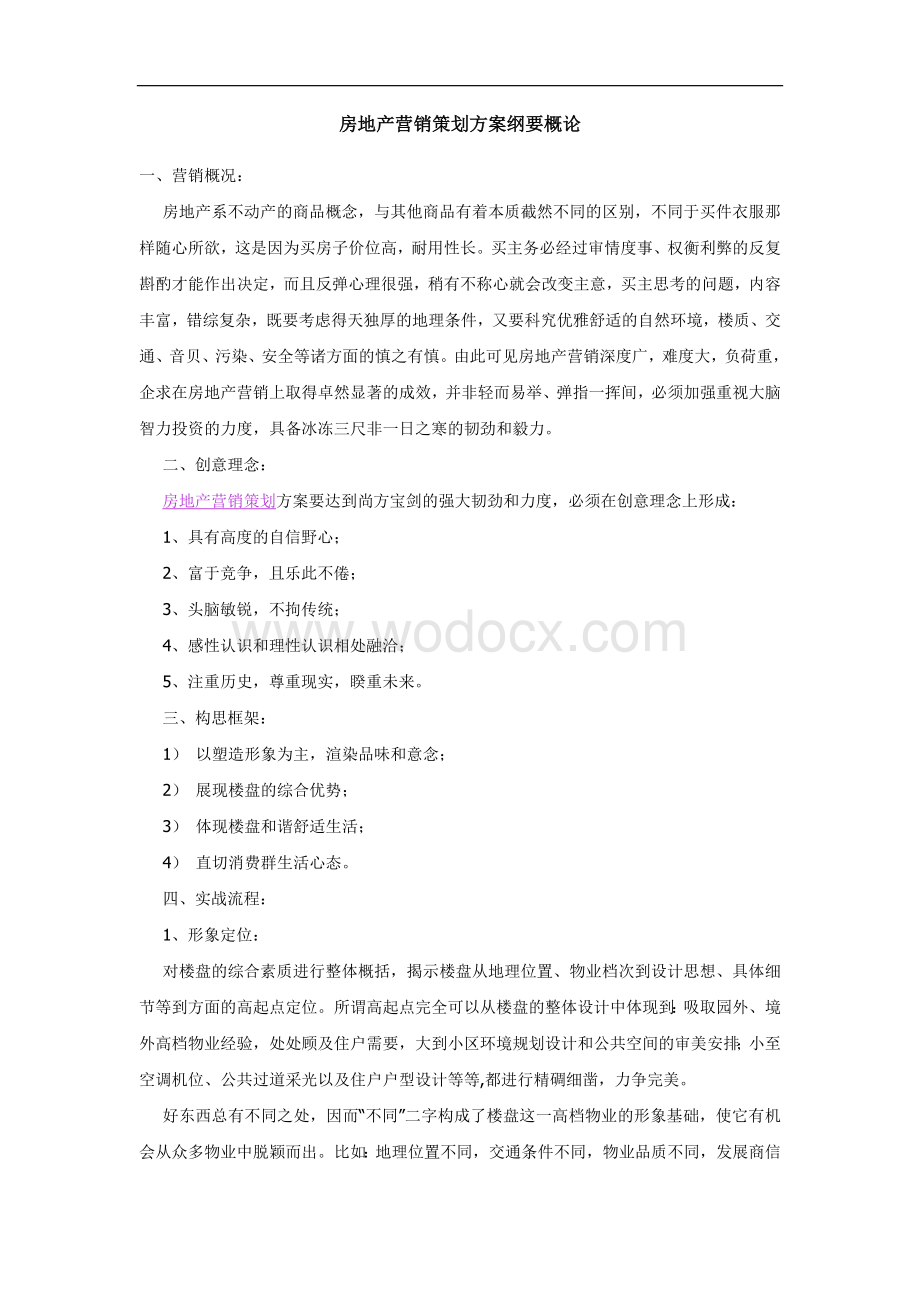 房地产营销策划方案纲要概论.doc_第1页