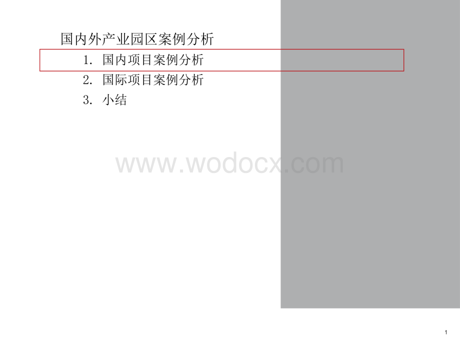 国​内​外​产​业​园​区​案​例​分​析.ppt_第1页