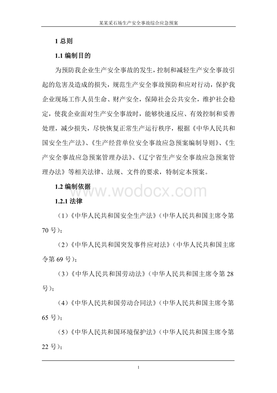 某某采石场生产安全事故综合应急预案.doc_第1页