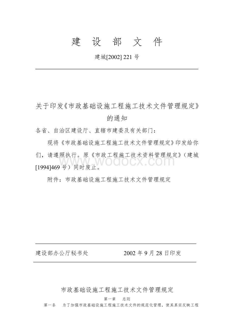 市政基础设施工程施工技术文件管理规定市政表格及规定.doc_第2页