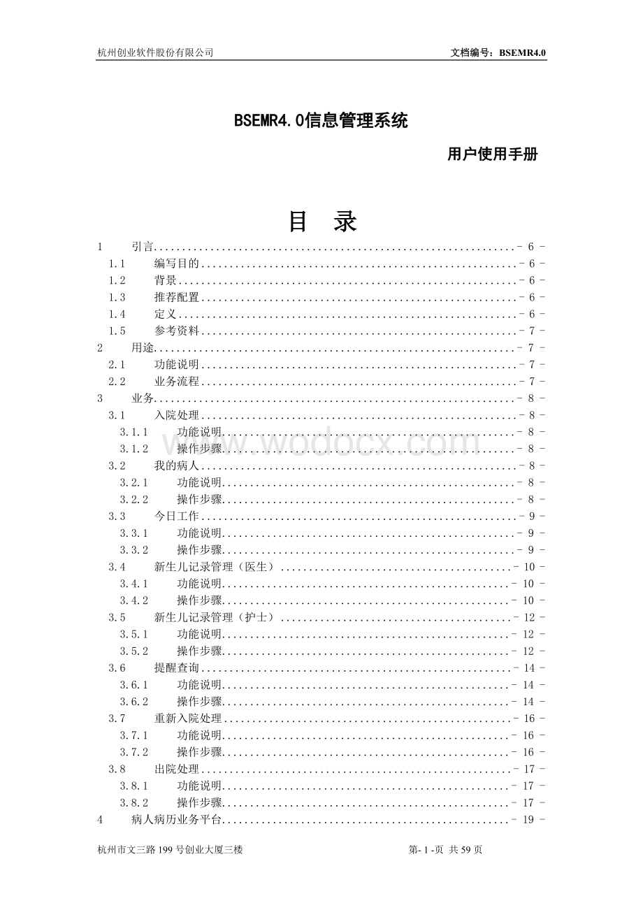 某某创业电子病历-用户操作手册.doc_第1页