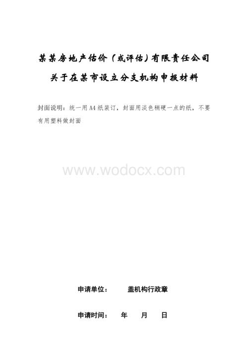 某某房地产估价(或评估)有限责任公司关于在某市设立分支机构申报材料.doc