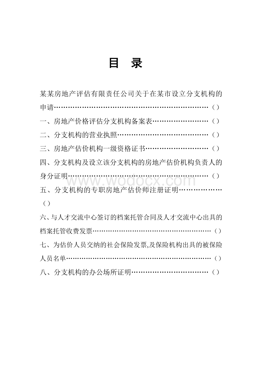 某某房地产估价(或评估)有限责任公司关于在某市设立分支机构申报材料.doc_第2页