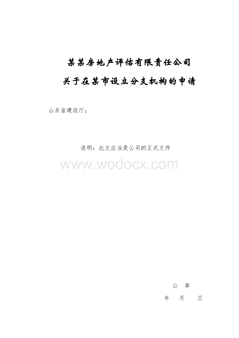 某某房地产估价(或评估)有限责任公司关于在某市设立分支机构申报材料.doc_第3页