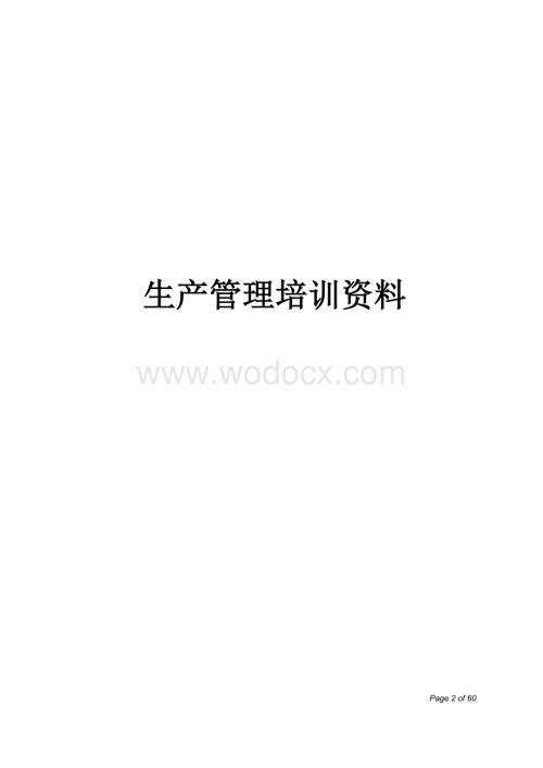 某某制造企业生产管理培训资料.doc