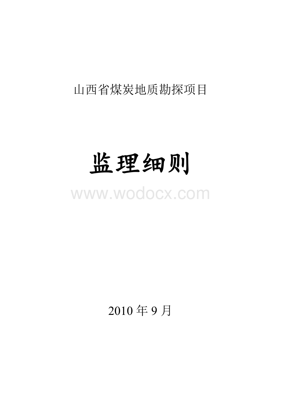 煤炭地质勘探监理细则.doc_第1页