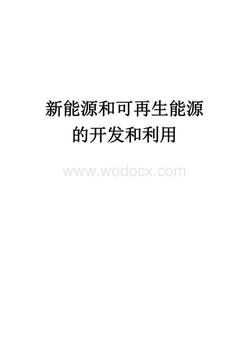 新能源和可再生能源的开发和利用.doc